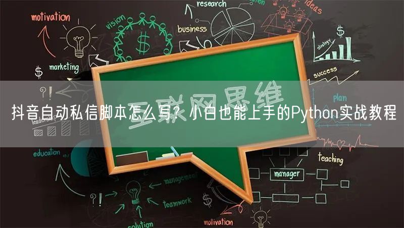 抖音自动私信脚本怎么写？小白也能上手的P