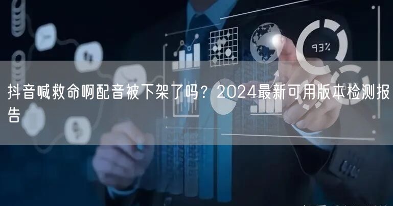 抖音喊救命啊配音被下架了吗？2024最新可用版本检测报告