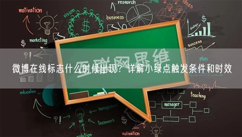 微博在线标志什么时候出现？详解小绿点触发条件和时效
