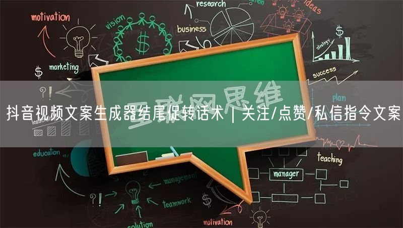 抖音视频文案生成器结尾促转话术｜关注/点赞/私信指令文案