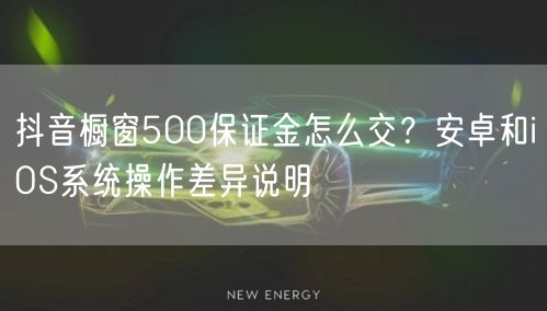 抖音橱窗500保证金怎么交？安卓和iOS系统操作差异说明