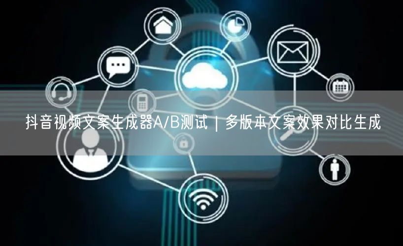 抖音视频文案生成器A/B测试｜多版本文案效果对比生成