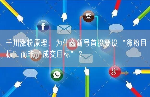 千川涨粉原理：为什么新号首投要设“涨粉目标”而非“成交目标”？