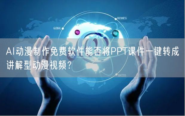 AI动漫制作免费软件能否将PPT课件一键转成讲解型动漫视频？