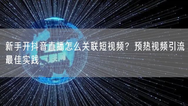 新手开抖音直播怎么关联短视频？预热视频引流最佳实践