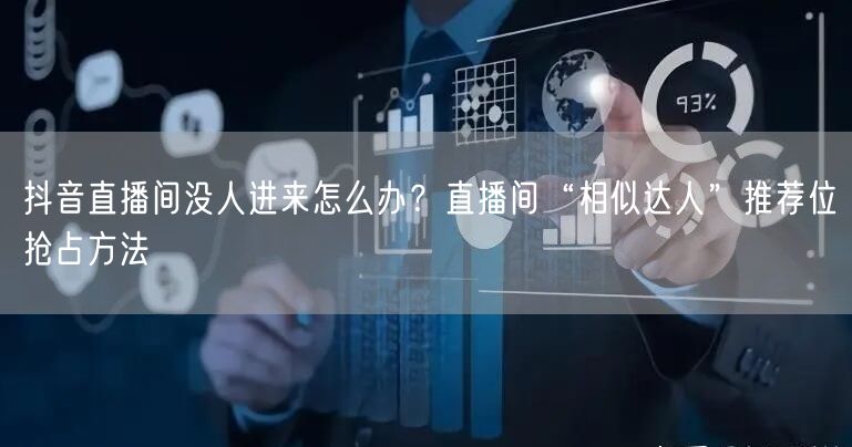 抖音直播间没人进来怎么办？直播间“相似达人”推荐位抢占方法