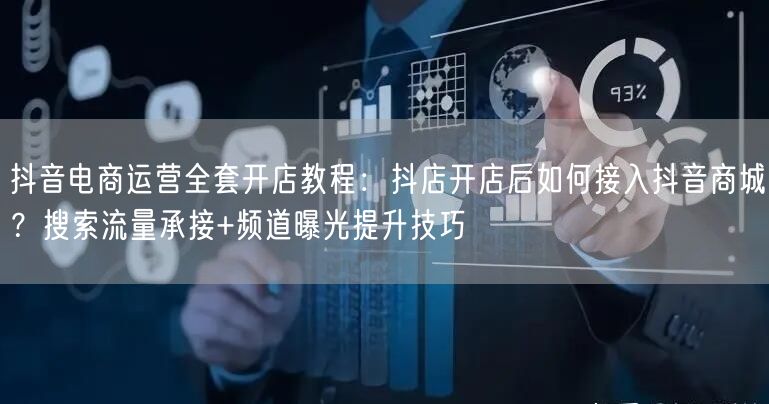 抖音电商运营全套开店教程：抖店开店后如何