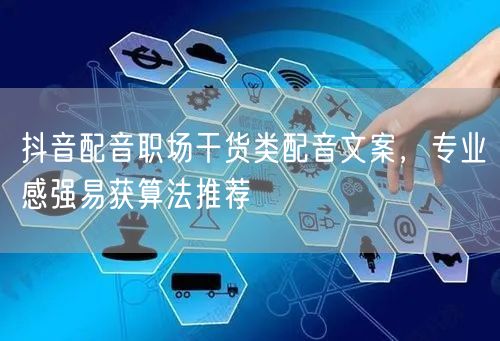 抖音配音职场干货类配音文案，专业感强易获算法推荐