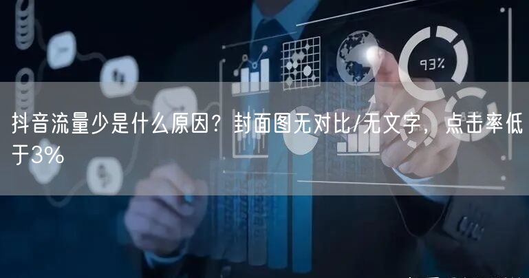 抖音流量少是什么原因？封面图无对比/无文字，点击率低于3%