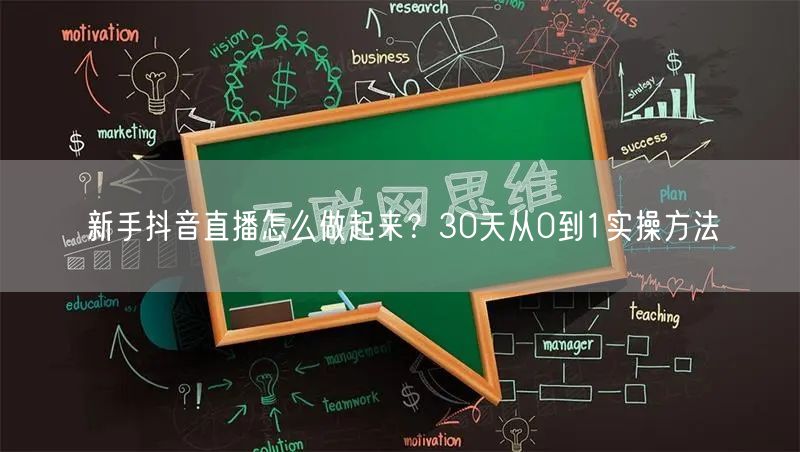 新手抖音直播怎么做起来？30天从0到1实操方法