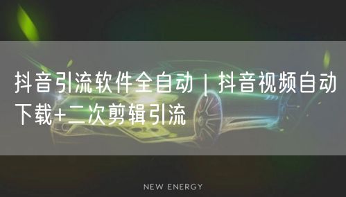抖音引流软件全自动｜抖音视频自动下载+二次剪辑引流