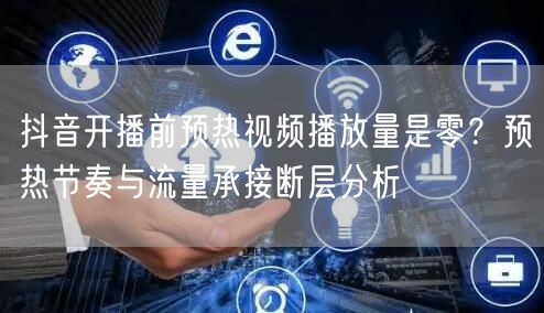 抖音开播前预热视