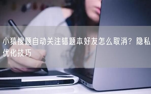 小猿搜题自动关注