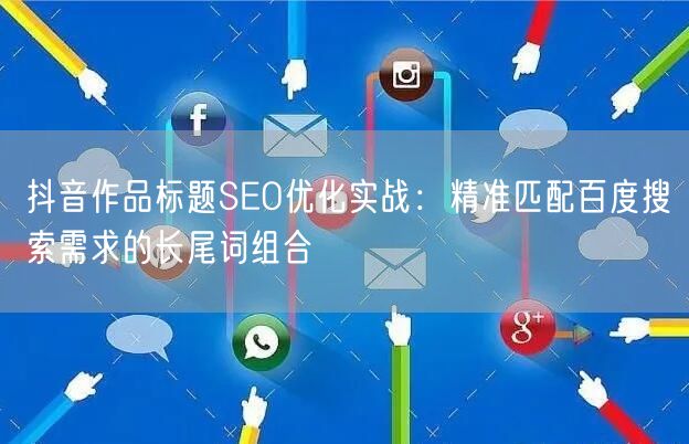 抖音作品标题SE