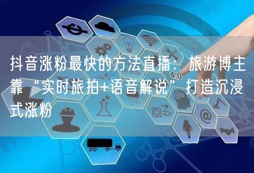抖音涨粉最快的方